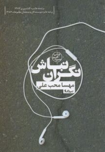 پایانه - نگران نباش