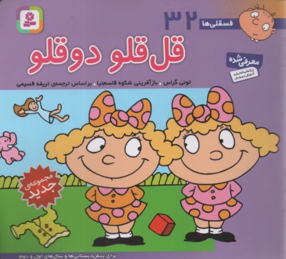 پایانه - فسقلی‏ها (32): قل قلو دوقلو