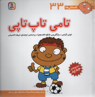 پایانه - فسقلی‏ها (33): تامی تاپ تاپی