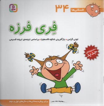 پایانه - فسقلی‏ها (34): فری فرزه