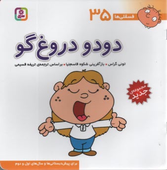 پایانه - فسقلی‏ها (35): دودو دروغ گو