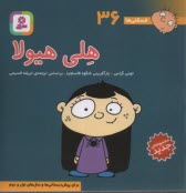 پایانه - فسقلی‏ها (36): هلی هیولا