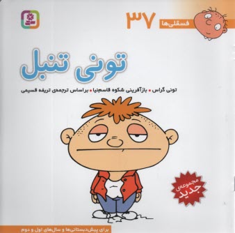 پایانه - فسقلی‏ها (37): تونی تنبل