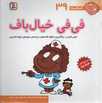 پایانه - فسقلی‏ها (39): فی فی خیال باف