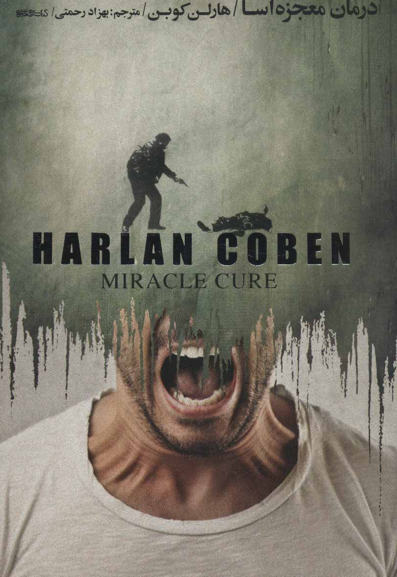 پایانه - درمان معجزه آسا