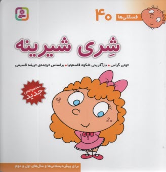 پایانه - فسقلی‏ها (40): شری شیرینه