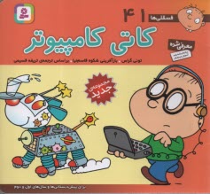 پایانه - فسقلی‏ها (41): کاتی کامپیوتر