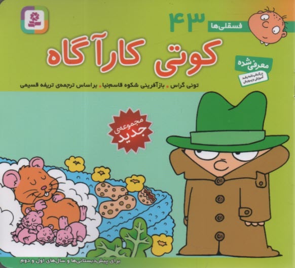 پایانه - فسقلی‏ها (43): کوتی کارآگاه