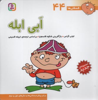 پایانه - فسقلی‏ها (44): ابی ابله