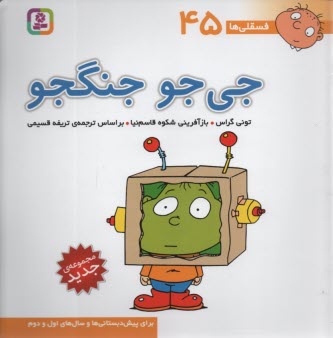 پایانه - فسقلی‏ها (45): جی جو جنگجو