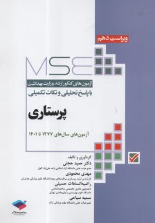 پایانه - MSB: مجموعه آزمونهای ارشد پرستاری وزارت بهداشت