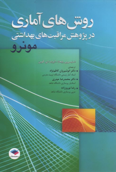 پایانه - روش های آماری در پژوهش مراقبت های بهداشتی مونرو