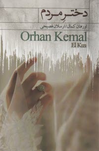 پایانه - دختر مردم