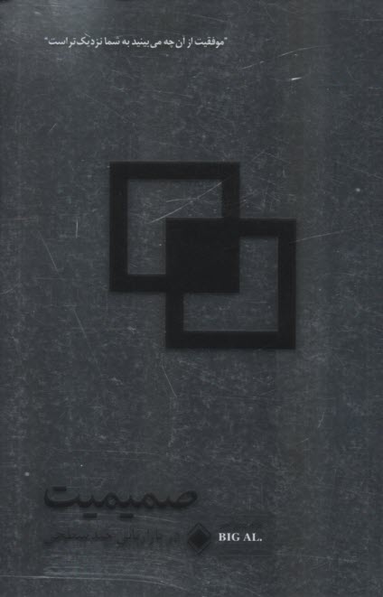 پایانه - صمیمیت در بازاریابی چندسطحی