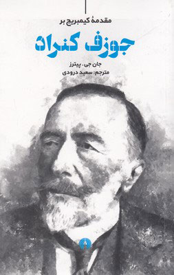 پایانه - مقدمه کیمبریج بر جوزف کنراد