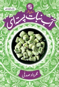 پایانه - آب نبات پسته ای