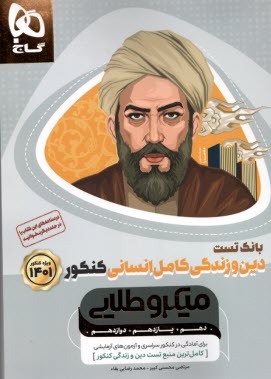 پایانه - گاج: میکرو طلایی: دین و زندگی کامل انسانی ج1