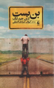 پایانه - بن بست