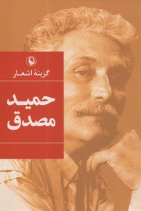 پایانه - ‏گزینه اشعار حمید مصدق