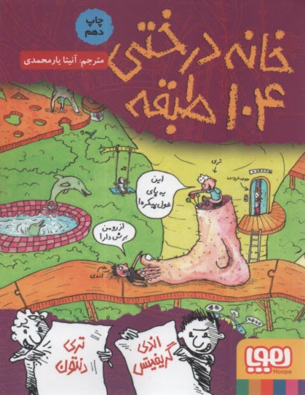 پایانه - خانه درختی 104 طبقه