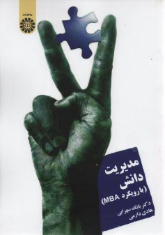 پایانه - 1408- مدیریت دانش با رویکرد MBA