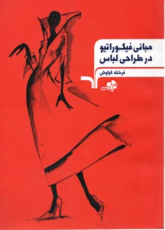 پایانه - مبانی فیگوراتیو در طراحی لباس