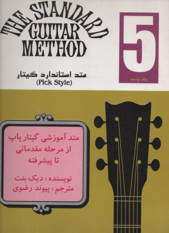 پایانه - متد استاندارد گیتار ج 5