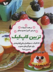 پایانه - تزیین کاپ کیک