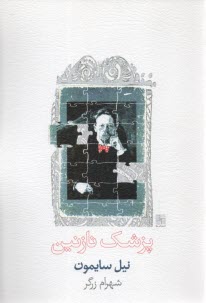 پایانه - پزشک نازنین: نمایشنامه