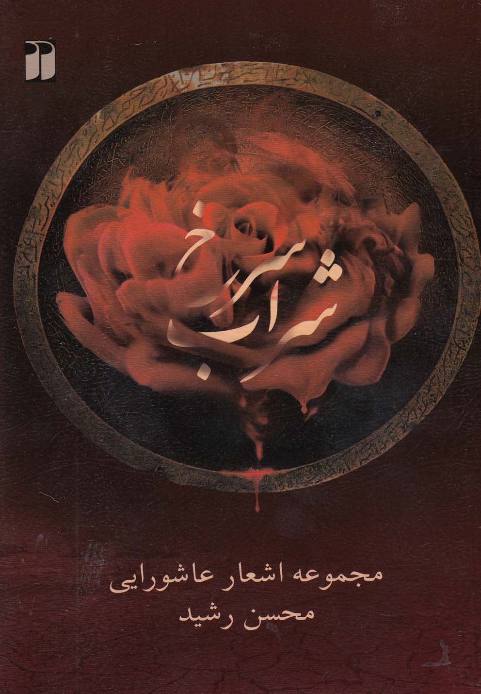 پایانه - شراب سرخ