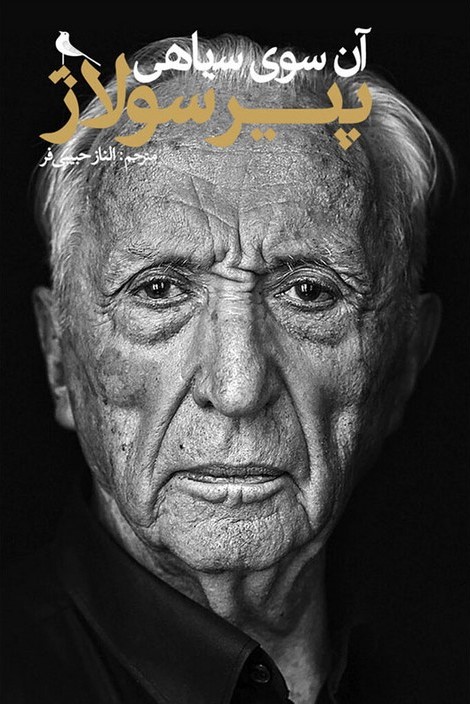 پایانه - آن سوی سیاهی