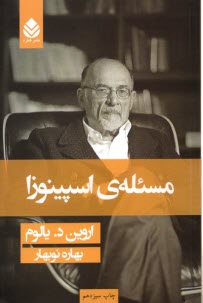 پایانه - مسئله ی اسپینوزا