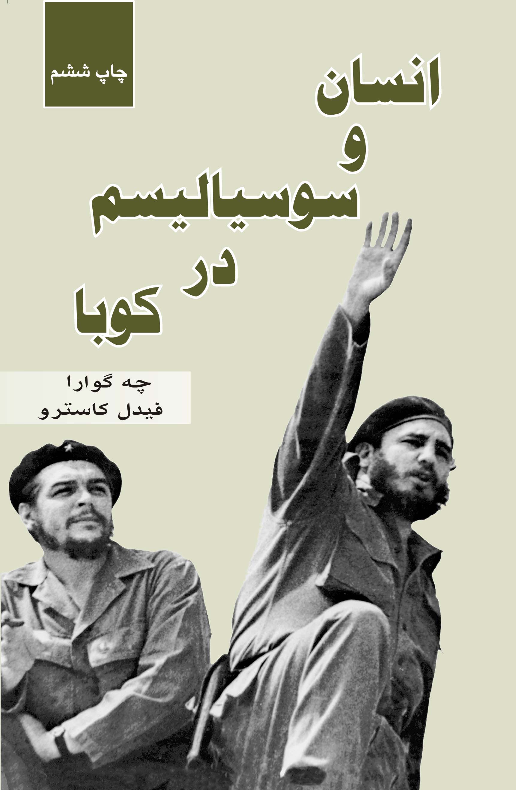 پایانه - انسان و سوسیالیسم در کوبا