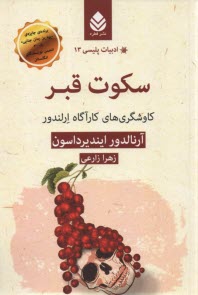 پایانه - سکوت قبر