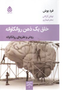 پایانه - خلق یک ذهن روانکاوانه