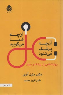 پایانه - آن چه پزشک می شنود آن چه شما می گویید