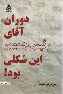 پایانه - دوران آقای رئیس جمهور این شکلی بود: داستان طنز