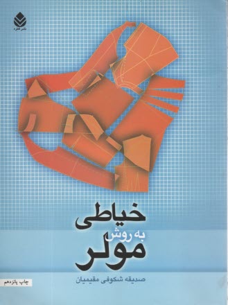 پایانه - خیاطی به روش مولر