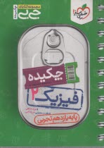 پایانه - خیلی سبز جیبی:فیزیک یازدهم تجربی