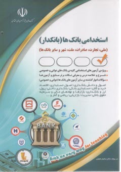 پایانه - استخدامی بانک ها: بانکدار