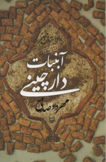 پایانه - آبنبات دارچینی: داستان طنز