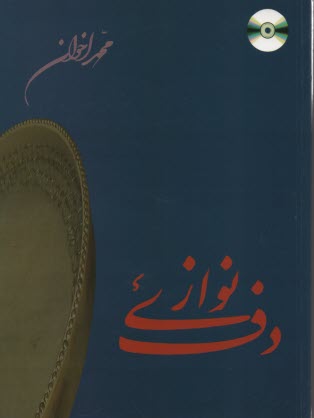 پایانه - دف نوازی