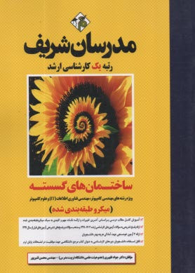 پایانه - مدرسان ارشد - ساختمان های گسسته (مهندسی کامپیوتر و فناوری اطلاعات)