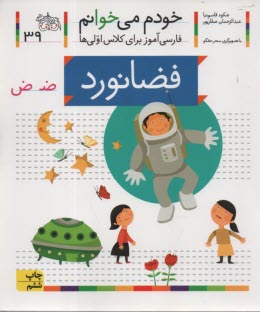 پایانه - خودم می خوانم: فضانورد