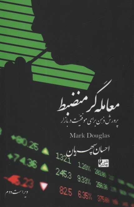 پایانه - معامله گر منضبط : پرورش ذهن برای موفقیت دربازار