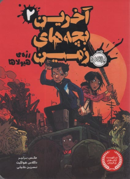 پایانه - آخرین بچه های زمین2 : رژه ی هیولاها