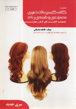 پایانه - تست کلاه گیس باف با موی مصنوعی و طبیعی زنانه