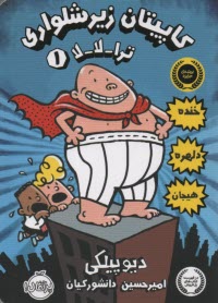 پایانه - کاپیتان زیر شلواری ج1: ترا-لا-لا