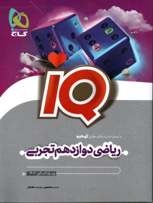 پایانه - گاج:IQ  ریاضی دوازدهم  (تجربی)
