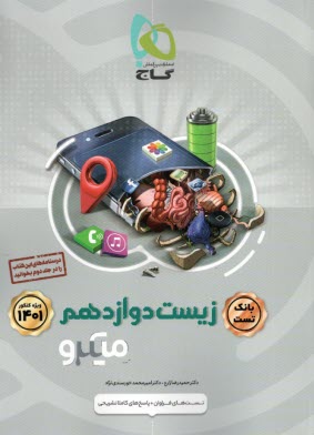 پایانه - گاج میکرو بانک تست: زیست‏ دوازدهم